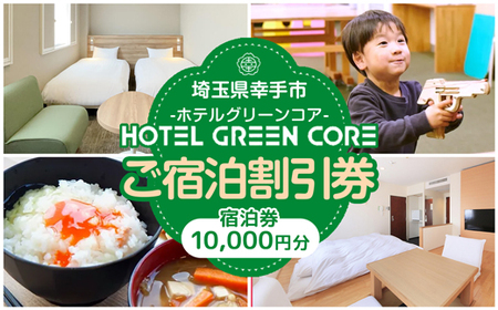 ホテルグリーンコア+1　宿泊券　10000円分