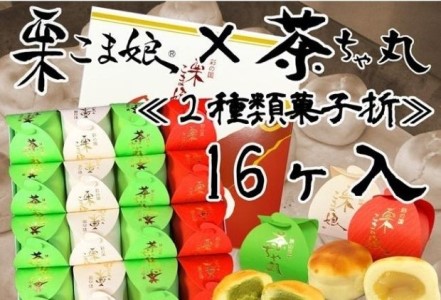 栗こま娘×茶ちゃ丸「2種類菓子折」（16ヶ入）