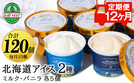 【定期便12ヵ月】トワ・ヴェールアイスクリーム10個セット(バニラ・ミルク2種×各5個)工場直送 アイス カップ 食べ比べ 贈り物