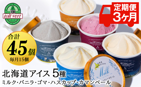 【定期便3ヵ月】トワ・ヴェールアイスクリーム15個セット(全5種×各3個)工場直送 アイス カップ 食べ比べ 贈り物
