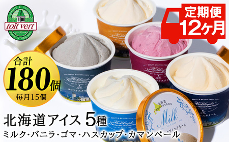 【定期便12ヵ月】トワ・ヴェールアイスクリーム15個セット(全5種×各3個)工場直送 アイス カップ 食べ比べ 贈り物