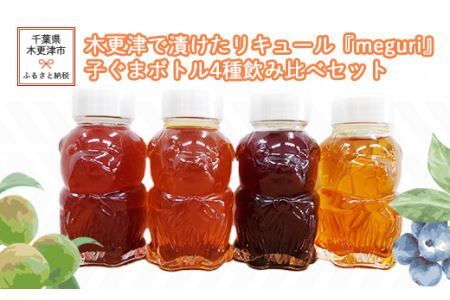 木更津で漬けたリキュール『meguri』子ぐまボトル4種飲み比べセット