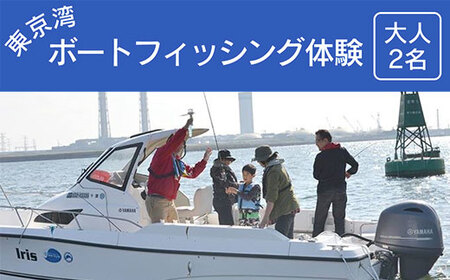 東京湾ボートフィッシング体験＜大人２名＞KN009