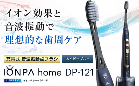 充電式 音波振動歯ブラシIONPA home DP-121 ネイビーブルー アイオニック