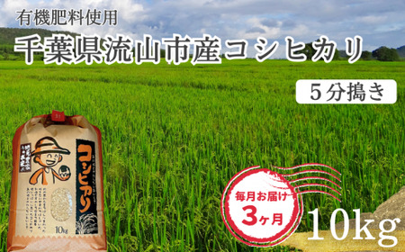 コシヒカリ 米 10kg 有機肥料 5分搗き 定期便3ヶ月