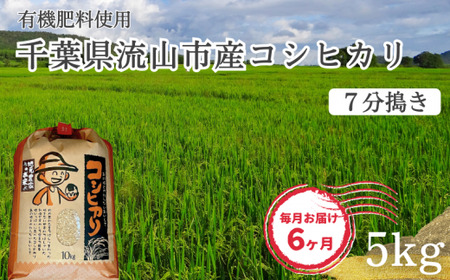 コシヒカリ 米 5kg 有機肥料 7分搗き 定期便6ヶ月