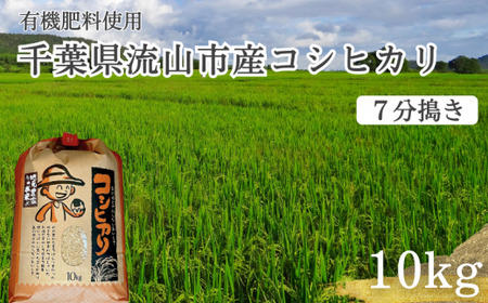 コシヒカリ 米 10kg 有機肥料 7分搗き 単発