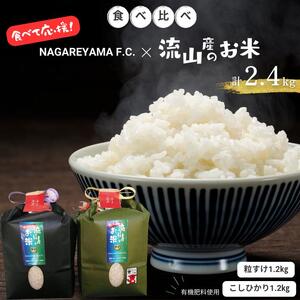 米 こしひかり 粒すけ NAGAREYAMA F.C.コラボ 食べ比べ 各1.2kg
