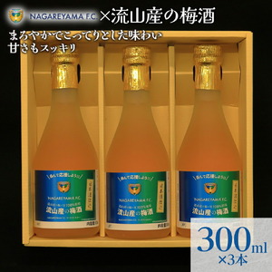 梅酒 NAGAREYAMA F.C.コラボ 流山産の梅酒 3本 セット 300ml お酒 地酒 梅酒