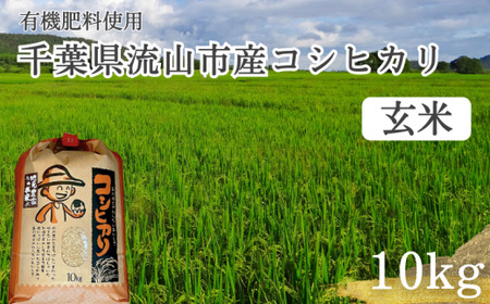 コシヒカリ 米 10kg 有機肥料 玄米 単発