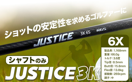 ゴルフ シャフト JUSTICE 3K フレックス6X