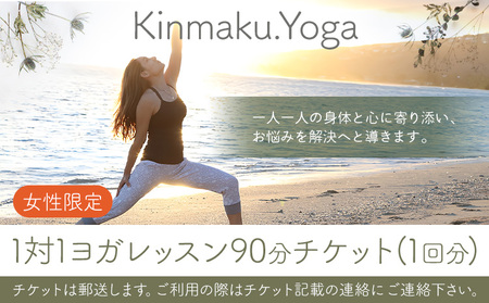 ＜女性限定＞1対1ヨガレッスン　90分チケット(1回分) Kinmaku.Yoga