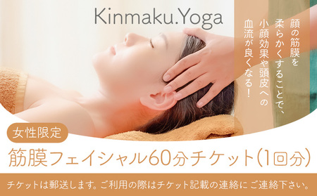 ＜女性限定＞筋膜フェイシャル　60分チケット(1回分) Kinmaku.Yoga