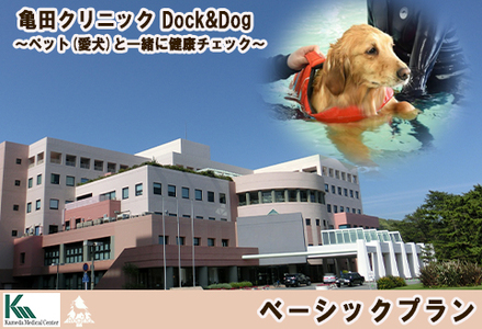 【亀田クリニック Dock&Dog】ベーシックプラン　１名様（平日限定１泊２食付） [0350-0002]