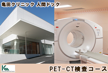 【亀田クリニック人間ドック】PET-CT検査コース　１名様（日帰り） [0400-0012]