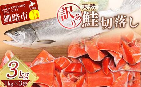 【訳あり】天然紅鮭切落し 1kg×3袋 ふるさと納税 魚 F4F-3893