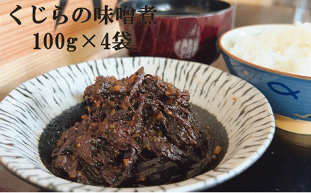 【高タンパク・低カロリー】くじらの味噌煮　100g×4袋 mi0012-0015