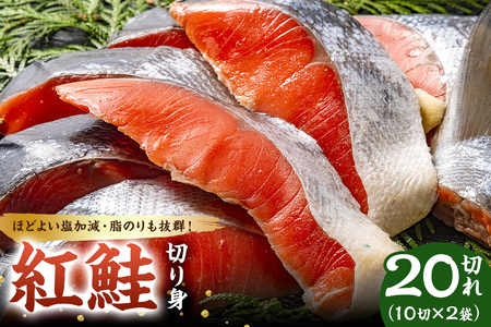 紅鮭の切身（10切×2袋） mi0012-0084