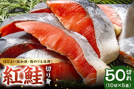 紅鮭の切身（10切×5袋） mi0012-0085