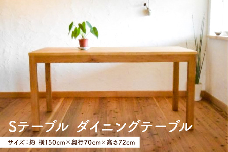 Sテーブル　ダイニングテーブル（家具工房つなぎ） mi0025-0010