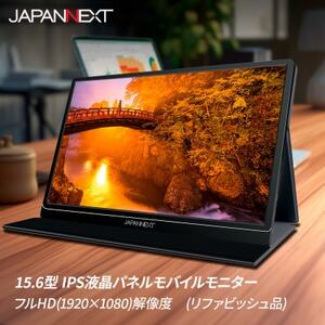 液晶モニター(モバイルモニター) 15.6型ワイド　フルHD(1920×1080)リファビッシュ品【1465894】