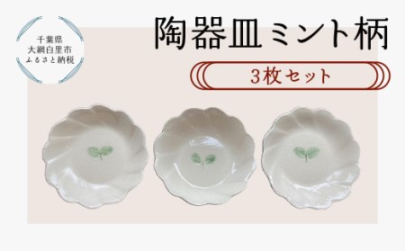 陶器　皿　ミント柄　3枚 T012