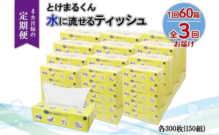 北海道 定期便 4ヶ月全3回 とけまるくん 水に流せる ティッシュ 150組 計60箱  ティッシュペーパー ボックス リサイクル 日本製 日用品 消耗品 備蓄 育児 福祉 ペット キャンプ 送料無料