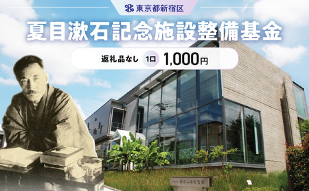 夏目漱石記念施設整備基金 1口 1,000円 6000-001-S06