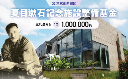 夏目漱石記念施設整備基金 1口 1,000,000円 6000-004-S06