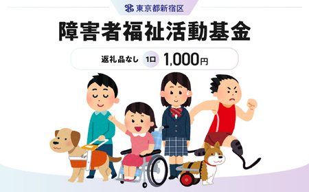 障害者福祉活動基金 1口 1,000円 6002-001-S06
