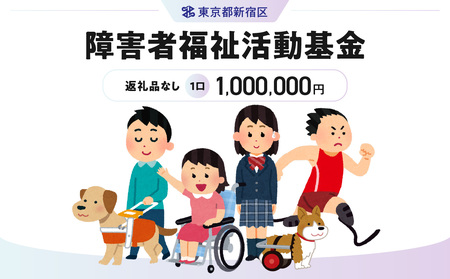 障害者福祉活動基金 1口 1,000,000円 6002-004-S06