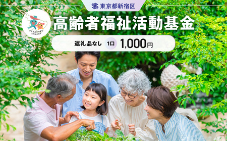高齢者福祉活動基金 1口 1,000円 6003-001-S06