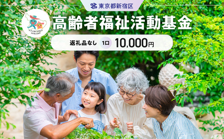 高齢者福祉活動基金 1口 10,000円 6003-002-S06