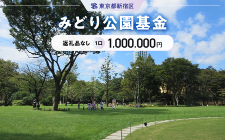 みどり公園基金 1口 1,000,000円 6004-004-S06