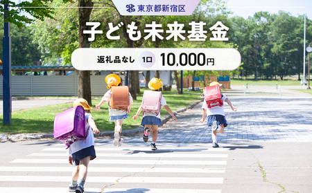 子ども未来基金 1口 10,000円 6006-002-S06