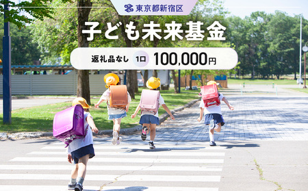 子ども未来基金 1口 100,000円 6006-003-S06