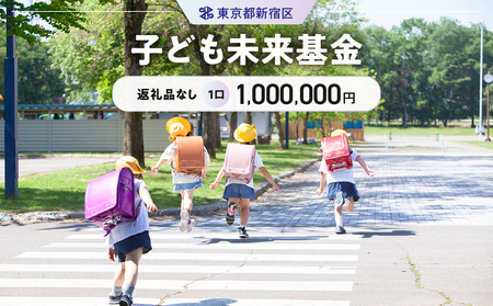 子ども未来基金 1口 1,000,000円 6006-004-S06