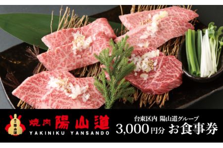 高品質A5ランクのお肉が味わえる　焼肉 陽山道【3,000円分】お食事券