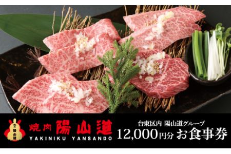 高品質A5ランクのお肉が味わえる　焼肉 陽山道【12,000円分】お食事券