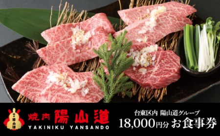 高品質A5ランクのお肉が味わえる　焼肉 陽山道【18,000円分】お食事券