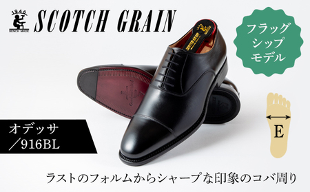 スコッチグレイン 紳士靴 「オデッサ」 NO.916 メンズ 靴 シューズ ビジネス ビジネスシューズ 仕事用 ファッション パーティー フォーマル 25.5cm