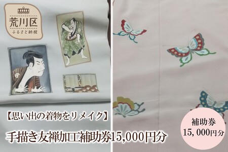 【思い出の着物をリメイク】手描き友禅加工補助券15,000円分【048-001】