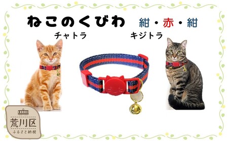 猫用首輪(カラー：紺・赤・紺)【001-010】