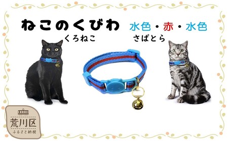 猫用首輪(カラー：水色・赤・水色)【001-011】