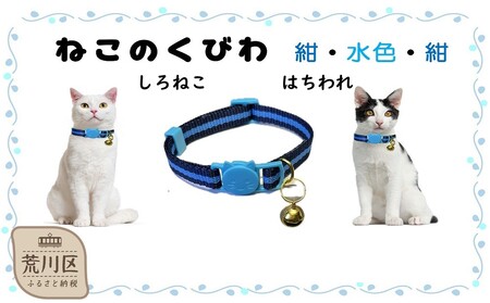 猫用首輪(カラー：紺・水色・紺)【001-012】