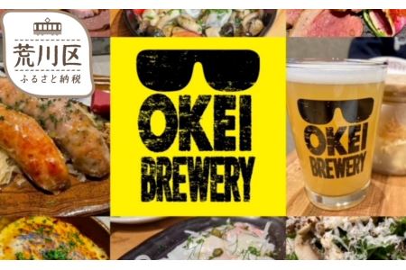 [日暮里ビアバー]OKEI BREWERY(オケイブルワリー)飲食券3,000円分★荒川区初のクラフトビール醸造所【029-001】