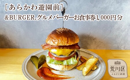 &BURGER.グルメバーガーお食事券 1,000円分［あらかわ遊園前］【032-001】