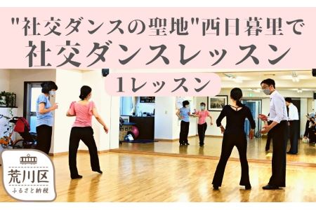 【社交ダンスの聖地】西日暮里で社交ダンスレッスン（１レッスン分）【033-001】