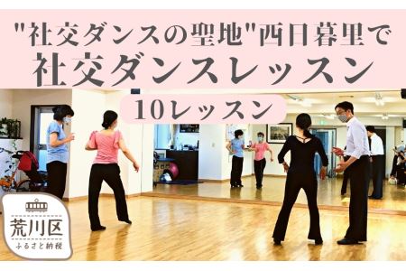 【社交ダンスの聖地】西日暮里で社交ダンスレッスン（１０レッスン分）【033-004】