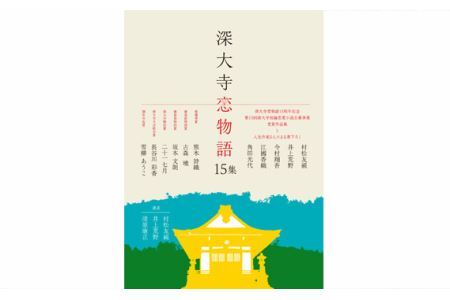 No.001 深大寺恋物語第　十五集　1冊